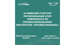 24 февраля стартует Региональный этап чемпионата по профессиональному мастерству «Профессионалы»