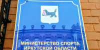 Министерство спорта Приангарья. Фото пресс-службы правительства Иркутской области - Irk.Ru