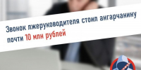 Почти 10 млн рублей перевел мошенникам пенсионер из Ангарска - Weacom.Ru