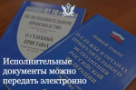 Судебные приставы Приангарья информируют о возможности направления исполнительных документов в электронном виде