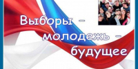 Подготовка к Дню молодого избирателя - Избирательная комиссия