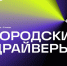 Иркутские политеховцы – призёры Всероссийского конкурса архитекторов и дизайнеров «Городские драйверы» - ИРНИТУ