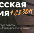 Студенты ИРНИТУ отправятся по маршруту «Иркутск-Владивосток-Китай» по программе «Студтуризм» - ИРНИТУ