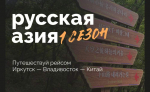 Студенты ИРНИТУ отправятся по маршруту «Иркутск-Владивосток-Китай» по программе «Студтуризм»