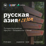 Студенты ИРНИТУ отправятся по маршруту «Иркутск-Владивосток-Китай» по программе «Студтуризм»
