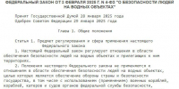 Федеральный закон о безопасности на воде вступит в силу в сентябре 2025 года - GazetaHot.Ru
