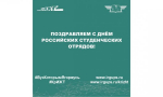 Поздравляем с Днём российских студенческих отрядов!