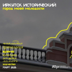 Иркутск - город молодежи!