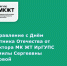Поздравление с Днём защитника Отечества от директора МК ЖТ ИрГУПС Людмилы Сергеевны Козловой - ИрГУПС
