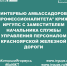 Интервью амбассадоров "Профессионалитета" КрИЖТ ИрГУПС с заместителем начальника службы управления персоналом Красноярской железной дороги - ИрГУПС