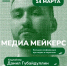 Большая офлайн-конференция "МедиаМейкерс" пройдет в Иркутске 14 марта - IrkutskMedia.Ru
