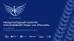 Гуру адаптивной моды Приангарья приглашают на международный конкурс «На крыльях» (16+)