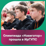 В ИрГУПС прошла межрегиональная олимпиада «Навигатор»