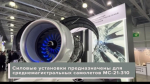 Партию отечественных двигателей ПД-14 для МС-21 получил Иркутский авиазавод