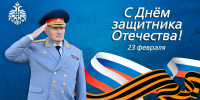 Поздравление главы МЧС России  Александра Куренкова с Днем защитника Отечества - МЧС Иркутской области