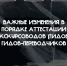 Изменения в порядке аттестации экскурсоводов, (гидов), гидов-переводчиков - Агентство по туризму