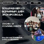 Всемирный день экскурсовода празднуется 21 февраля