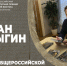 Роман Косыгин: Рассчитываю, что Премия им. Арсеньева скоро получит международный статус - IrkutskMedia.Ru
