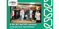В МК ЖТ ИрГУПС прошла конкурсная программа  «Путь героя» - ИрГУПС