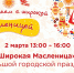 Иркутяне отпразднуют Масленицу 1 и 2 марта (0+) - ИА ИркСиб