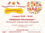 Во всех районах Иркутска пройдет празднование Масленицы