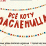 Жителей Прианагрья приглашают на Масленицу в Иркутский музей декабристов (0+) - ИА ИркСиб