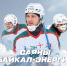 «Байкал-Энергия» играет на выезде с абаканскими «Саянами». Прямая трансляция - ИА Альтаир