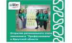 Открытие регионального этапа чемпионата "Профессионалы" в Иркутской области
