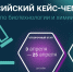 Политеховские химики и биотехнологи могут принять участие во Всероссийском кейс-чемпионате «ГЕНЕРИУМ 2025» - ИРНИТУ