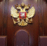 Во Владивостоке осудили бывшего заместителя гендиректора ЗАО "Росдорснабжение" - Baikal24.Ru