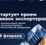 28 февраля стартует прием заявок экспортеров на компенсацию затрат на транспортировку промышленной продукции - Министерство экономразвития