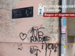 В Улан-Удэ на фасадах домов рядом с мемориальными досками красуются вандальные надписи