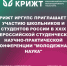 КрИЖТ ИрГУПС приглашает к участию школьников и студентов России в XXIX Всероссийской студенческой научно-практической конференции "Молодежная наука" - ИрГУПС