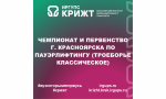 Чемпионат и первенство г. Красноярска по пауэрлифтингу (троеборье классическое)