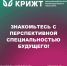 Знакомьтесь с перспективной специальностью будущего! - ИрГУПС