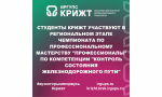 Студенты КрИЖТ участвуют в региональном этапе чемпионата по профессиональному мастерству "Профессионалы" по компетенции "Контроль состояния железнодорожного пути"