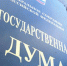 Володин напомнил какими законами ФС и президент РФ одарили россиян с 1 марта - Baikal24.Ru