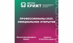 Профессионалы-2025. Официальное открытие