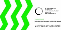 Интервью с участниками Чемпионата. Компетенция "Геопространственные технологии(юниоры)" - ИрГУПС