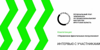 Интервью с участниками Чемпионата. Компетенция "Управление фронтальным погрузчиком" - ИрГУПС