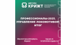 Профессионалы-2025. Управление локомотивом. Итог