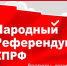 Идёт НАРОДНЫЙ референдум - Газета СМ Номер один