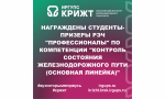 Награждены студенты-призеры РЭЧ "Профессионалы" по компетенции "Контроль состояния железнодорожного пути (основная линейка)"