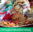 Продолжаем наш рассказ о веселой Масленице! - Министерство жилищной политики, энергетики, транспорта и связи