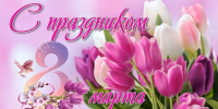 с Международным женским Днем 8 марта! - ВСГАО