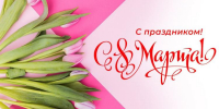 Поздравление директора ЗабИЖТ ИрГУПС с Международным женским днем - ИрГУПС