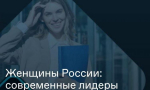 Студенты и сотрудники ЗабИЖТ прослушали лекцию «Женщины России: современные лидеры»