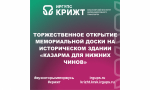 Торжественное открытие мемориальной доски на историческом здании «Казарма для нижних чинов»