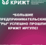 “Большие предпринимательские игры” успешно прошли в КрИЖТ ИрГУПС! - ИрГУПС