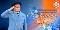 Глава МЧС России Александр Куренков поздравляет сотрудниц с Международным женским днем - МЧС Иркутской области